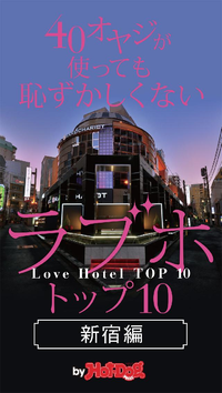 40オヤジが使っても恥ずかしくないラブホ・トップ10byHot-DogPRESS新宿編