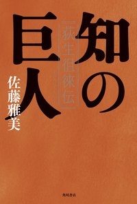 知の巨人荻生徂徠伝