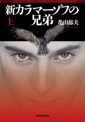 新カラマーゾフの兄弟上