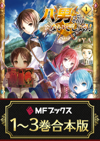 【1~3巻合本版】八男って、それはないでしょう!<特典付>