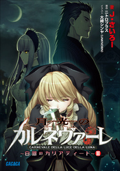 ガガガ文庫月光のカルネヴァーレ~白銀のカリアティード~III(イラスト完全版)