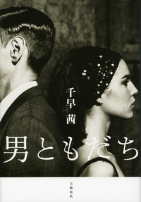 男ともだち
