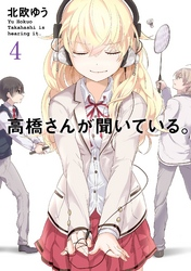 高橋さんが聞いている。4巻