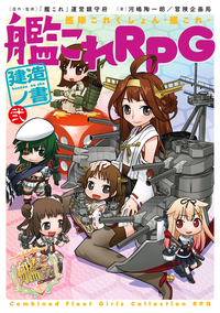艦隊これくしょんー艦これー艦これRPG建造ノ書弐