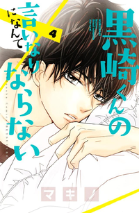黒崎くんの言いなりになんてならない4巻