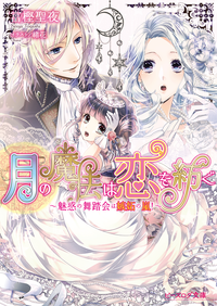 月の魔法は恋を紡ぐ2~魅惑の舞踏会は嫉妬の嵐!~