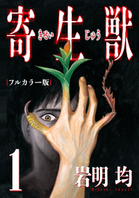 寄生獣フルカラー版1巻