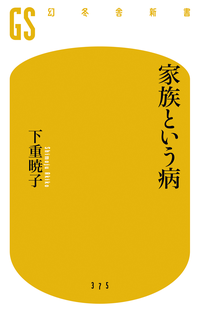 家族という病