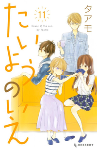 たいようのいえ11巻