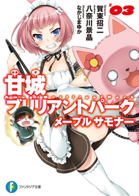 甘城ブリリアントパークメープルサモナー3