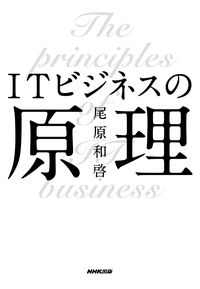 ITビジネスの原理