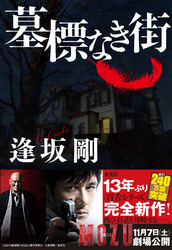 墓標なき街(百舌シリーズ)
