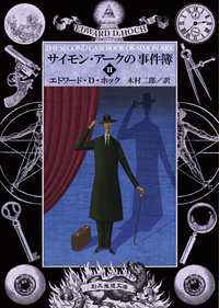 サイモン・アークの事件簿2
