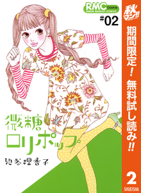 微糖ロリポップ【期間限定無料】2
