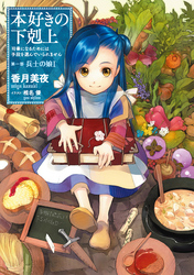 本好きの下剋上~司書になるためには手段を選んでいられません~第一部「兵士の娘I」