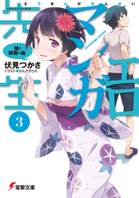 エロマンガ先生(3)妹と妖精の島