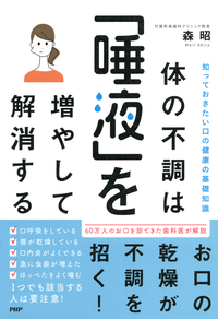 知っておきたい口の健康の基礎知識体の不調は「唾液」を増やして解消する