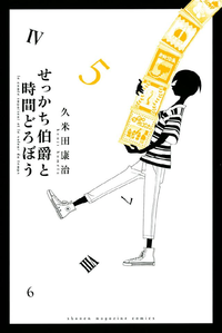 せっかち伯爵と時間どろぼう5巻