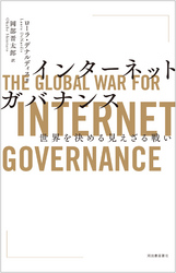 インターネットガバナンス世界を決める見えざる戦い