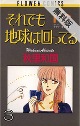 【期間限定無料お試し版】それでも地球は回ってる(3)