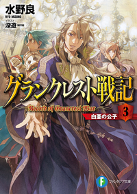 グランクレスト戦記3白亜の公子