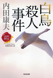 白鳥殺人事件~〈日本の旅情×傑作トリック〉セレクション~