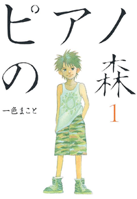 ピアノの森1巻