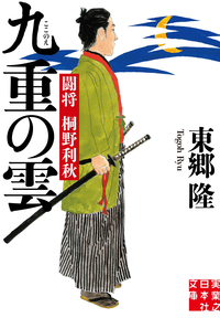 九重の雲闘将桐野利秋