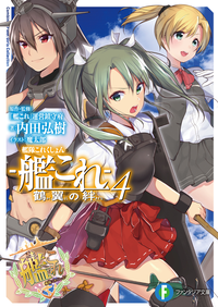 艦隊これくしょんー艦これー鶴翼の絆4