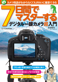 カメラ用語がわからなくてもきれいに撮影できる7日間でマスターするデジタル一眼カメラ超入門
