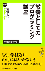 教養としてのプログラミング講座