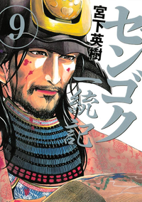 センゴク一統記9巻