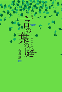 小説言の葉の庭