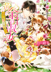 黄金の淑女わたしは犬じゃありません