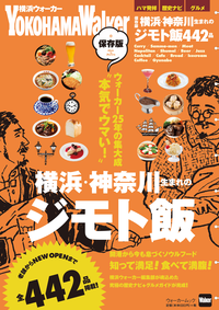 保存版横浜・神奈川生まれのジモト飯