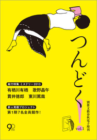 つんどく!vol.1<立ち読み版>