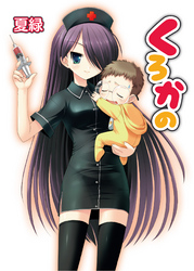 くろかの