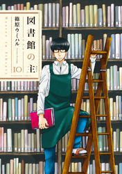 図書館の主10巻