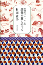 村岡花子エッセイ集想像の翼にのって