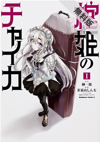 棺姫のチャイカ(1)【期間限定無料お試し版】