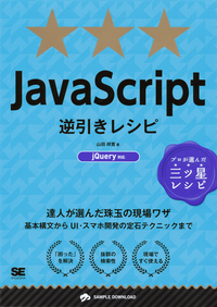 JavaScript逆引きレシピjQuery対応