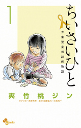 ちいさいひと青葉児童相談所物語(1)