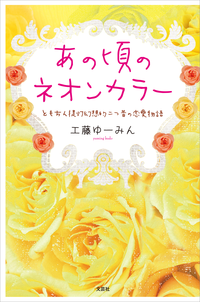あの頃のネオンカラーともちん提灯幻想的二つ昔の恋愛物語