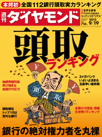 週刊ダイヤモンド15年9月19日号