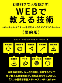 行動科学で人を動かす!WEBで教える技術~バーチャルクラス(学習)を成功させるための9つのルール~【要約版】