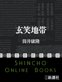 玄笑地帯(新潮文庫)