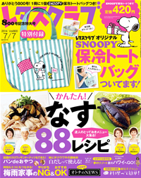 レタスクラブ7月7日増刊号