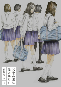 女子高生に殺されたい1巻