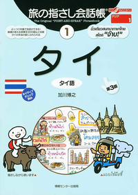 旅の指さし会話帳1タイ