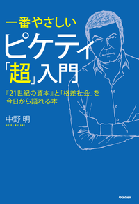 一番やさしいピケティ「超」入門『21世紀の資本』と「格差社会」を今日から語れる本